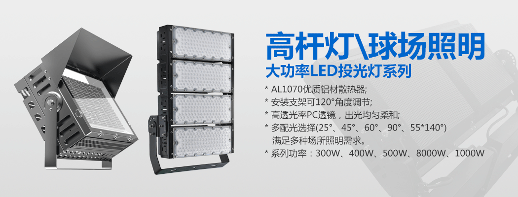 大功率LED投光灯\球场灯\男女叼嘿视频
