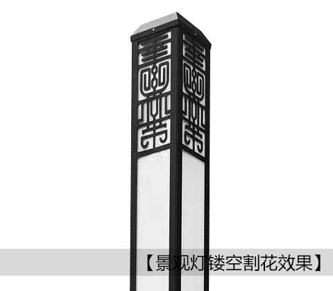 (QDJGDZ-024)方形新中式广场叼嘿软件免费下载灯体镂空花纹细节展示