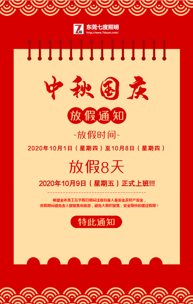 东莞叼嘿直播APP照明2020年10月中秋国庆放假通知